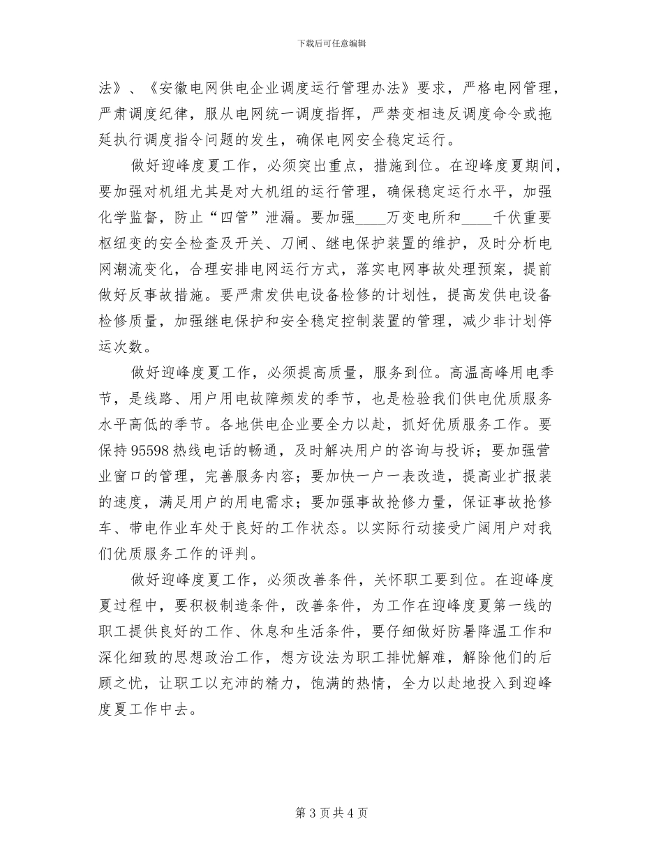 迎峰度夏活动方案范本(2篇)_第3页