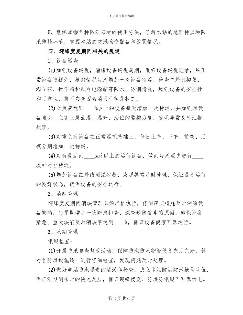 迎峰度夏活动方案_第2页