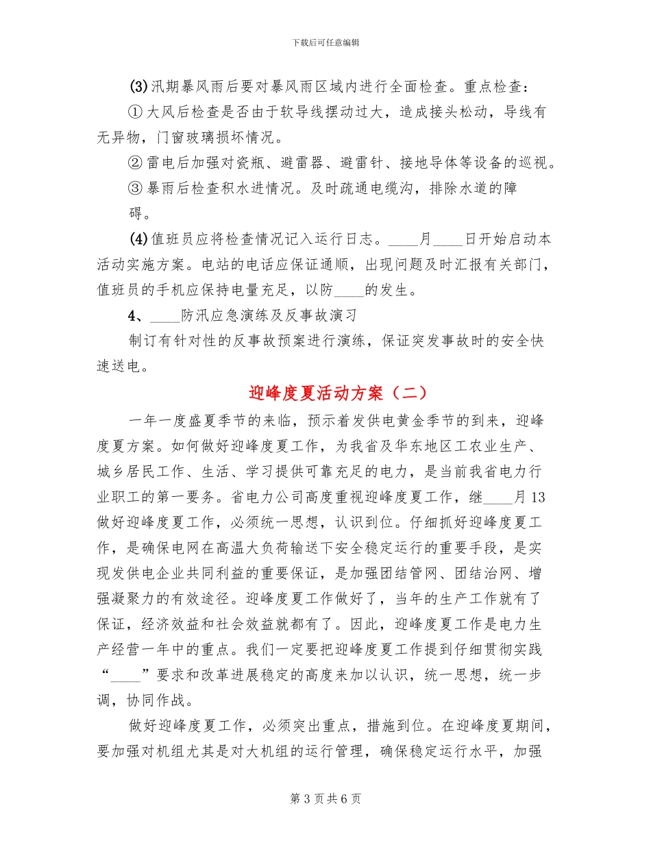 迎峰度夏活动方案_第3页