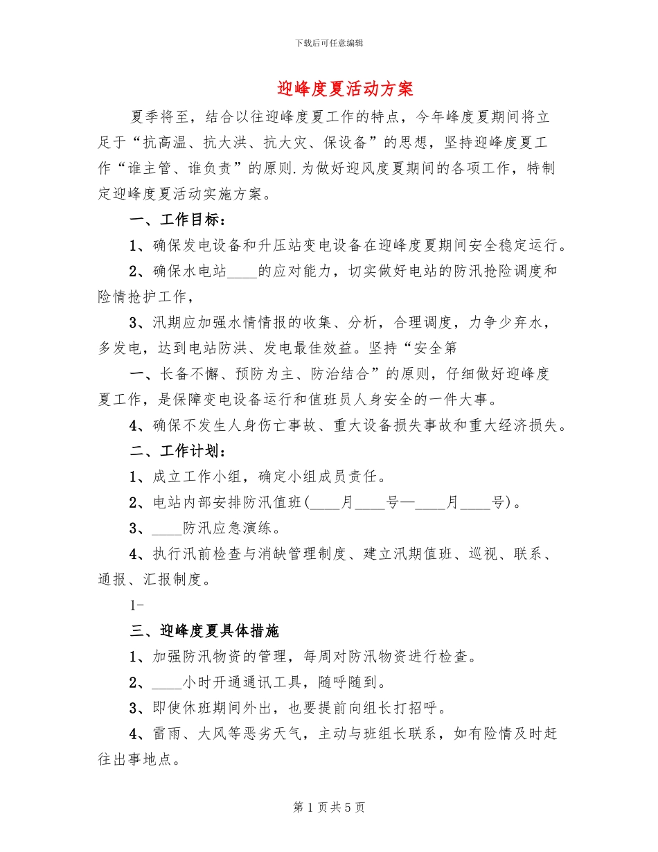迎峰度夏活动方案(2篇)_第1页