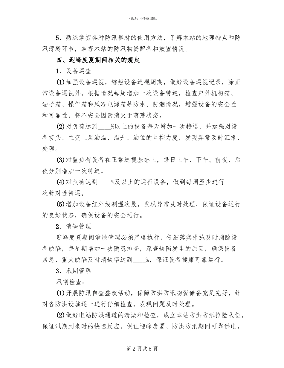 迎峰度夏活动方案(2篇)_第2页