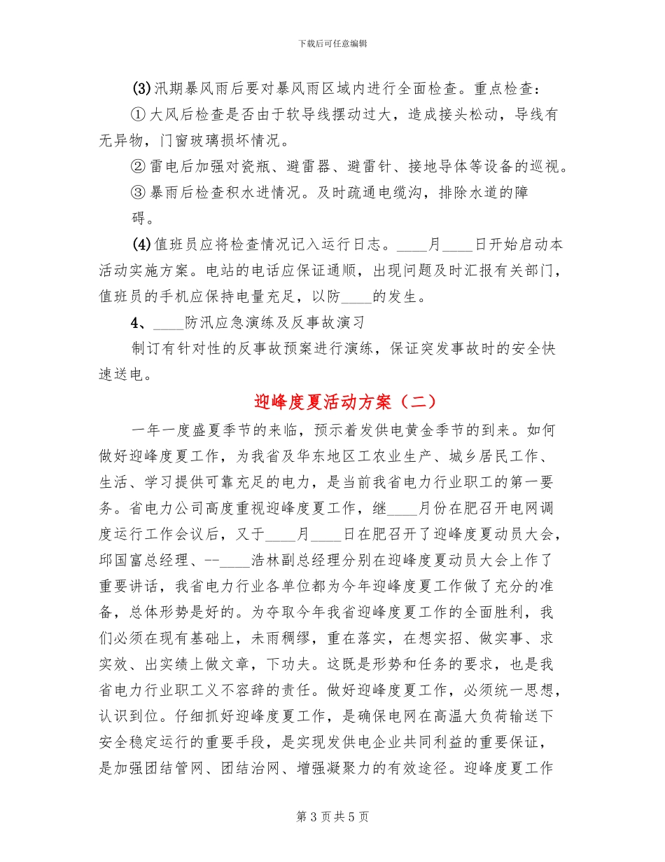 迎峰度夏活动方案(2篇)_第3页