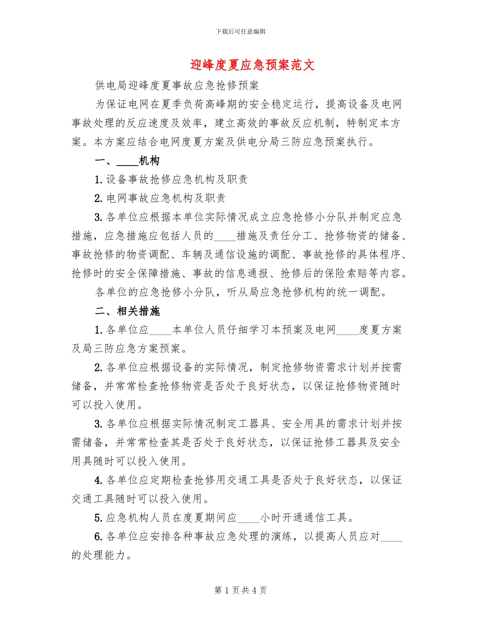 迎峰度夏应急预案范文_第1页