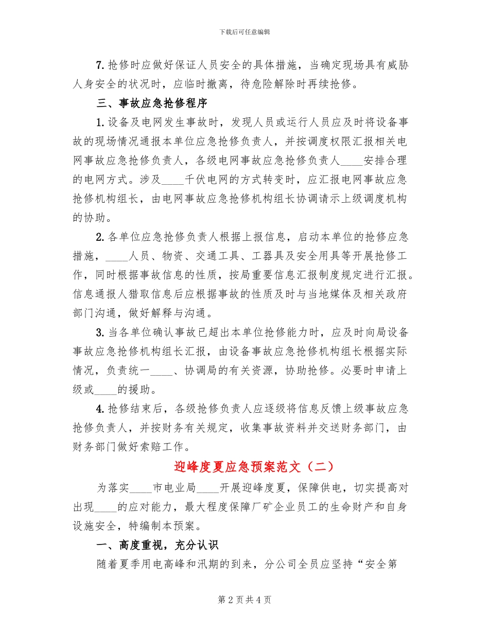 迎峰度夏应急预案范文_第2页
