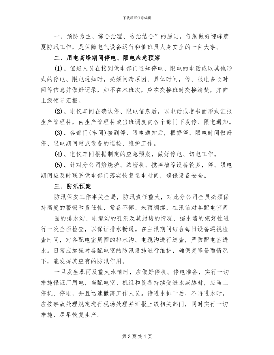 迎峰度夏应急预案范文_第3页