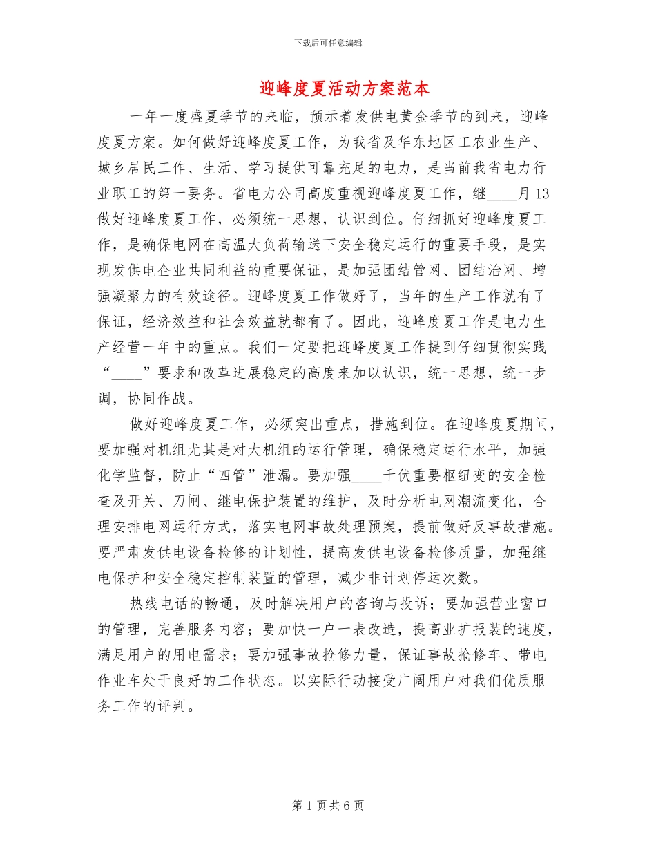迎峰度夏活动方案范本_第1页