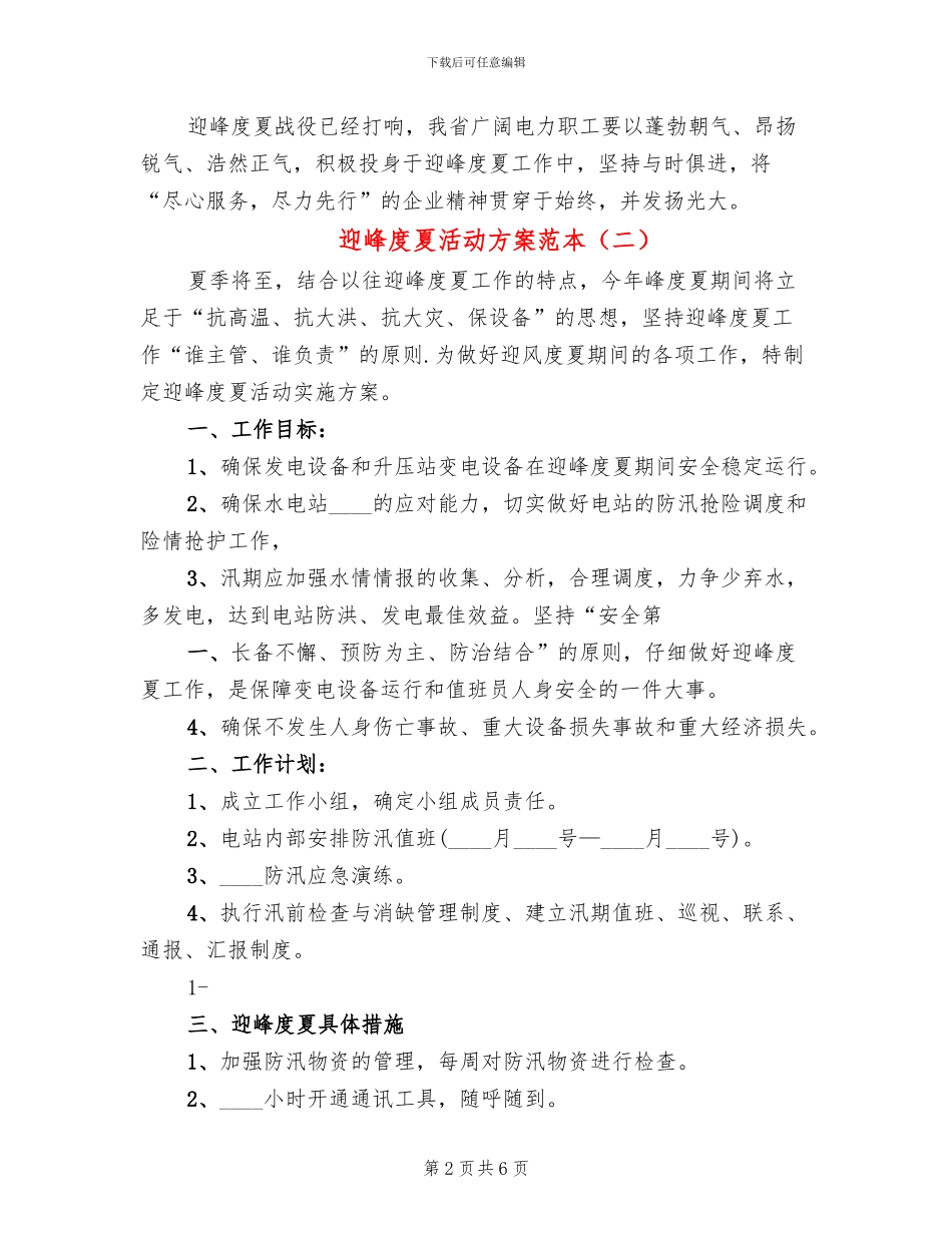 迎峰度夏活动方案范本_第2页
