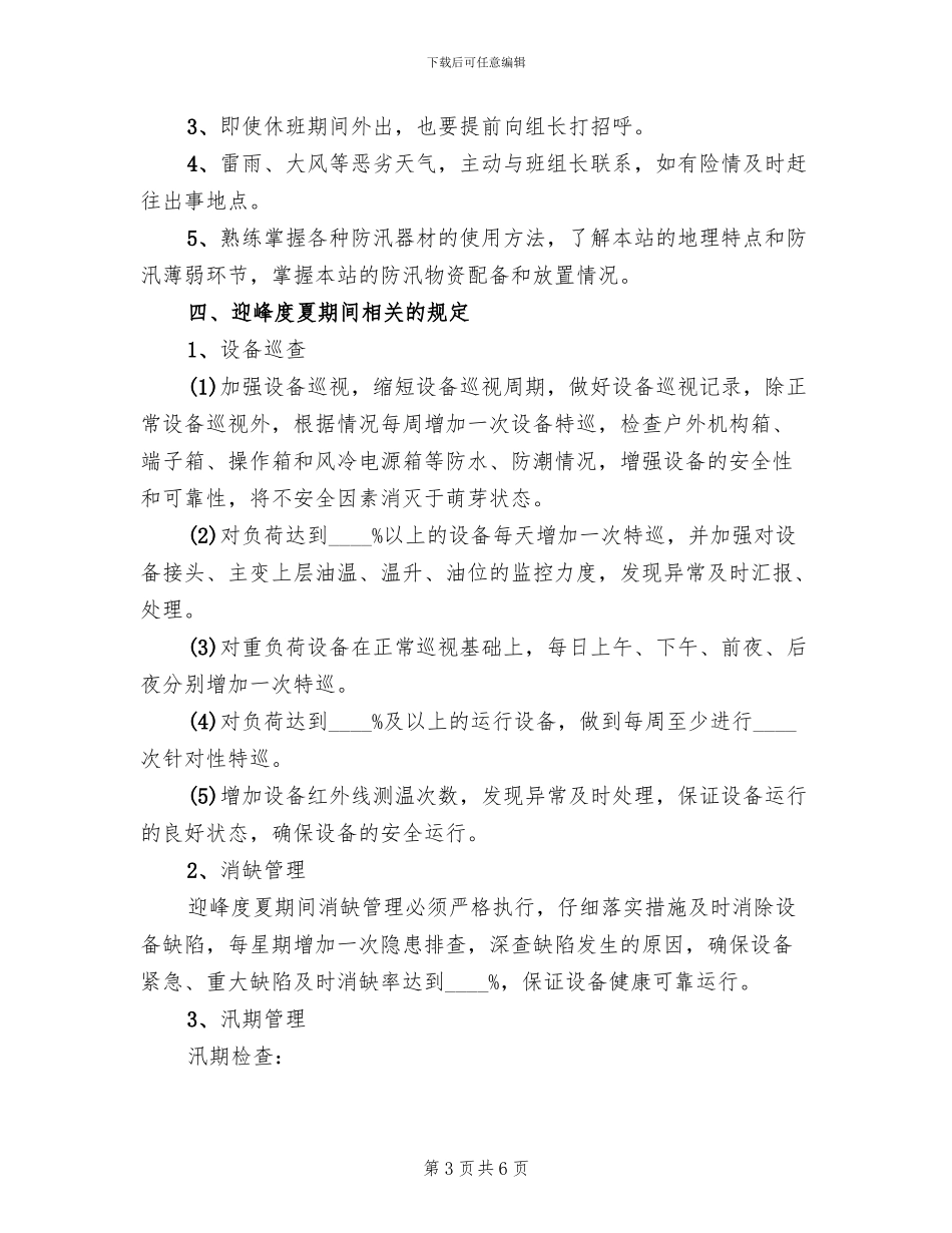 迎峰度夏活动方案范本_第3页