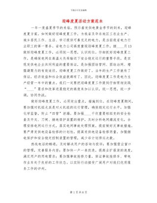 迎峰度夏活动方案范本
