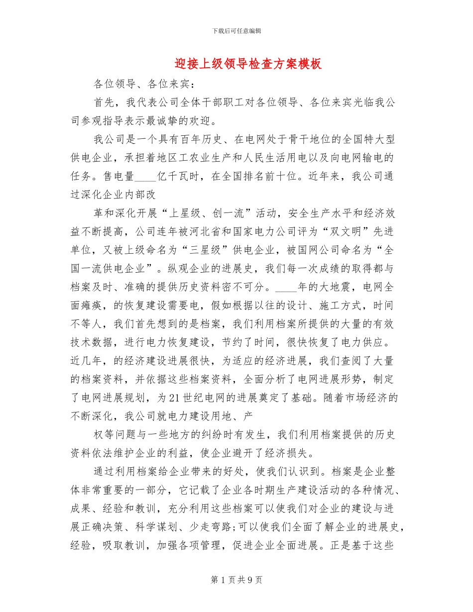 迎接上级领导检查方案模板(3篇)_第1页