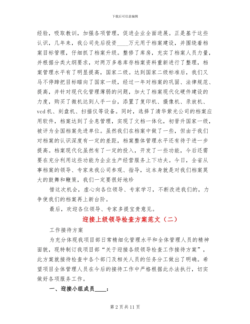 迎接上级领导检查方案范文(4篇)_第2页