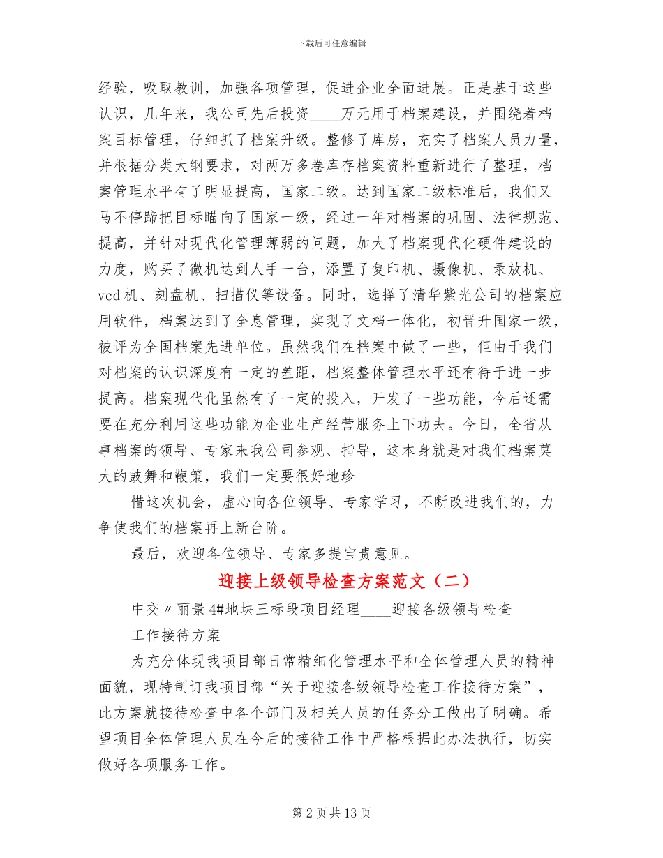 迎接上级领导检查方案范文_第2页
