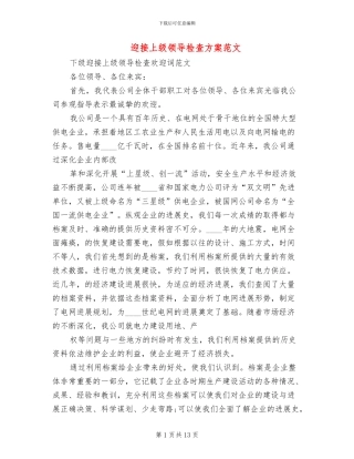 迎接上级领导检查方案范文