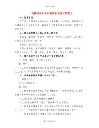 迎接安全社区创建验收迎查方案范文(2篇)