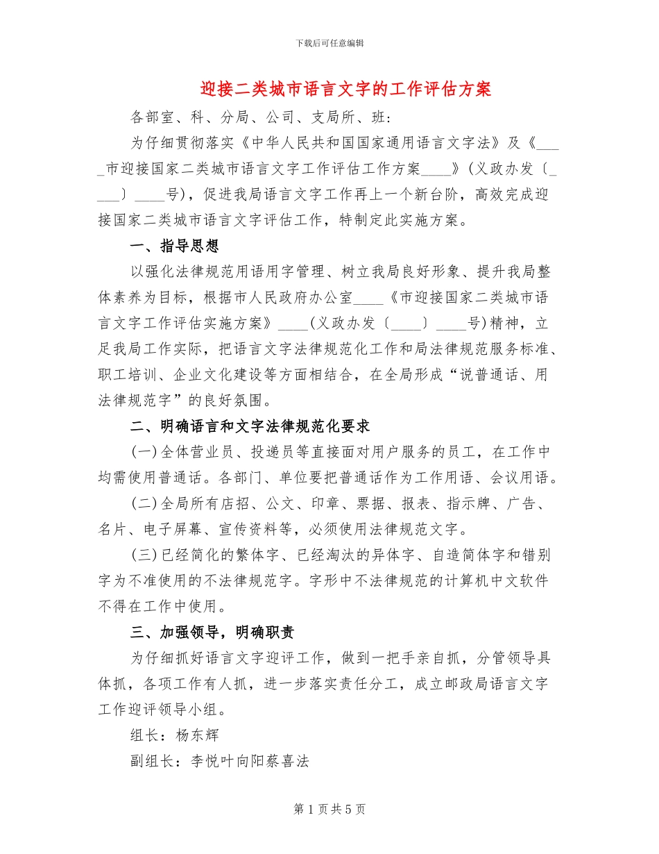 迎接二类城市语言文字的工作评估方案_第1页