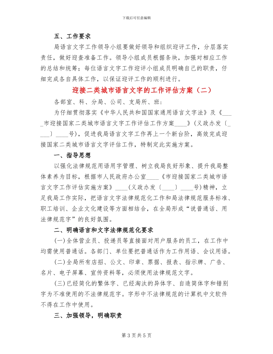 迎接二类城市语言文字的工作评估方案_第3页