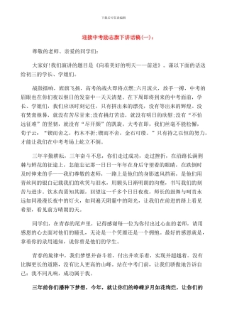 迎接中考励志旗下讲话稿