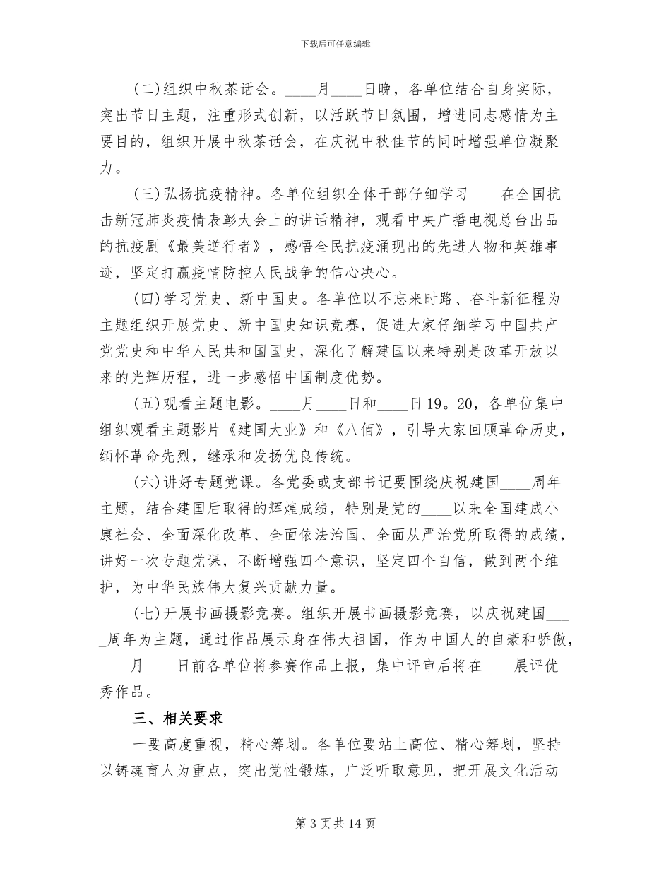 迎中秋庆国庆活动方案范文_第3页