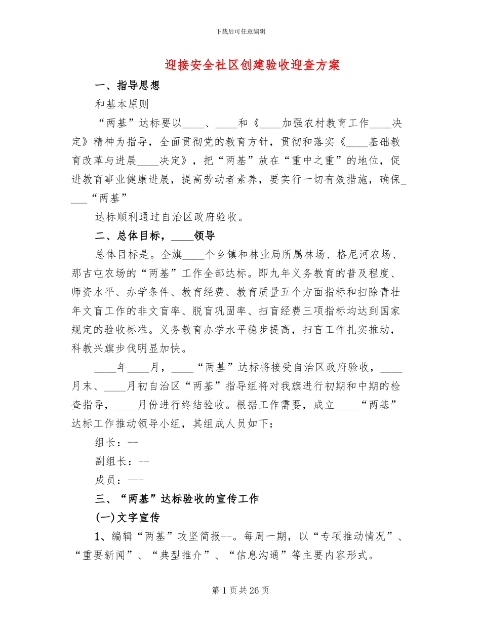 迎接安全社区创建验收迎查方案_第1页