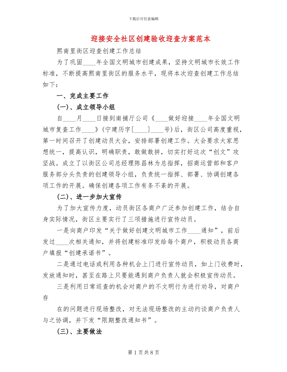 迎接安全社区创建验收迎查方案范本_第1页