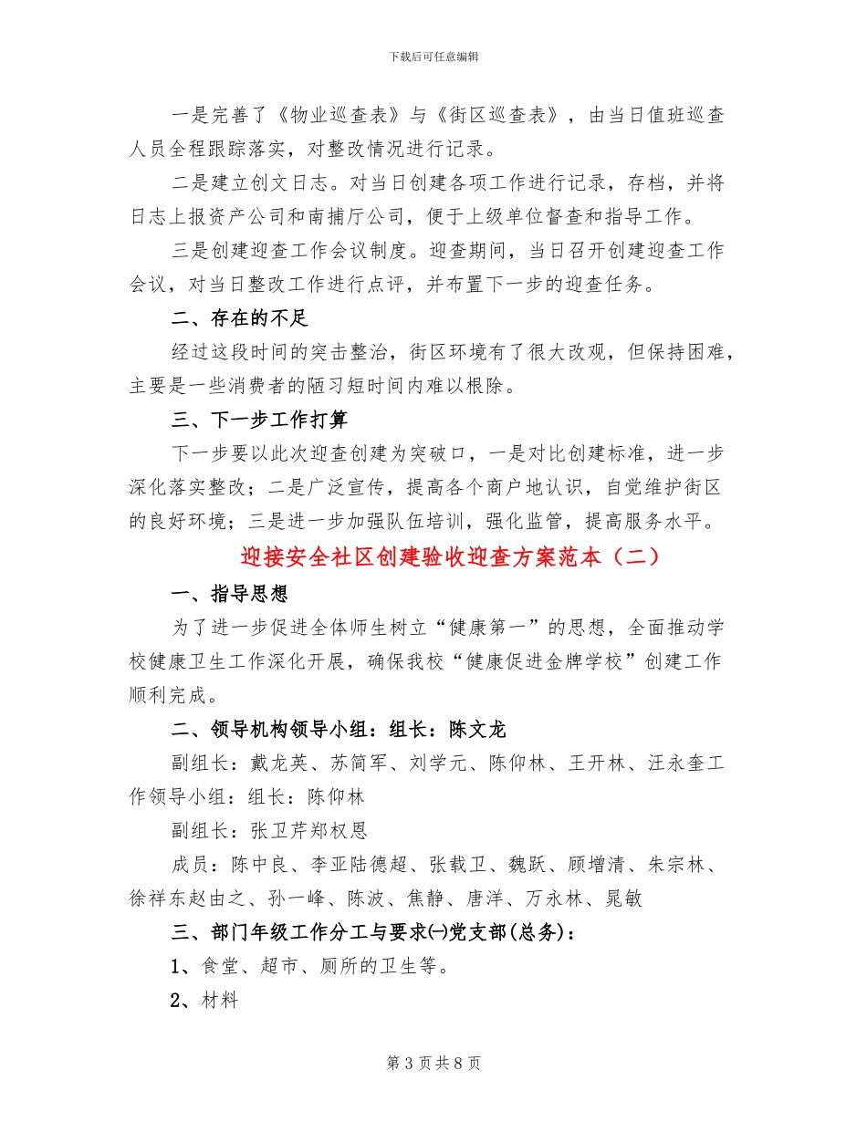 迎接安全社区创建验收迎查方案范本_第3页