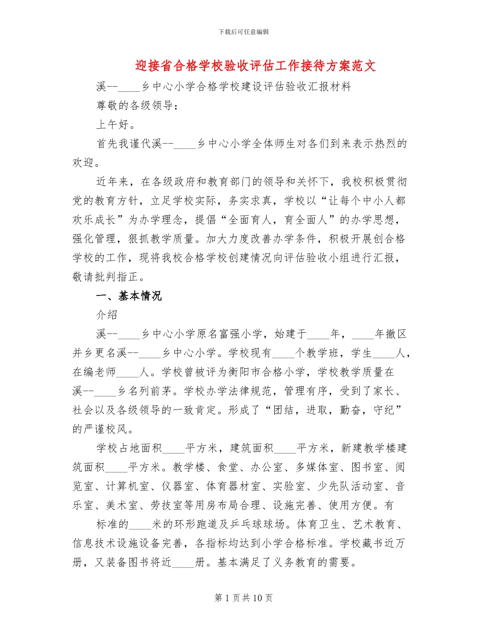 迎接省合格学校验收评估工作接待方案范文_第1页