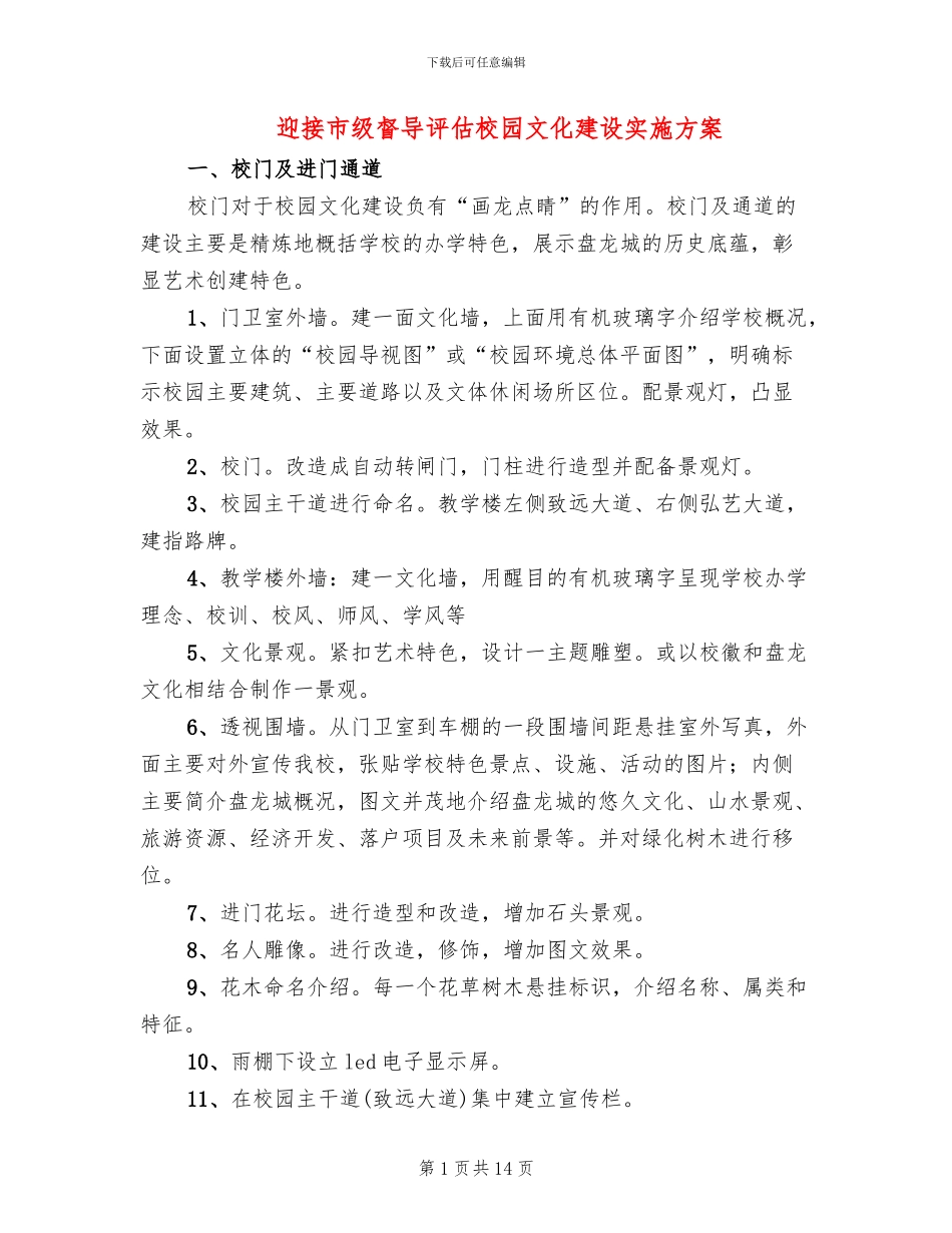 迎接市级督导评估校园文化建设实施方案_第1页