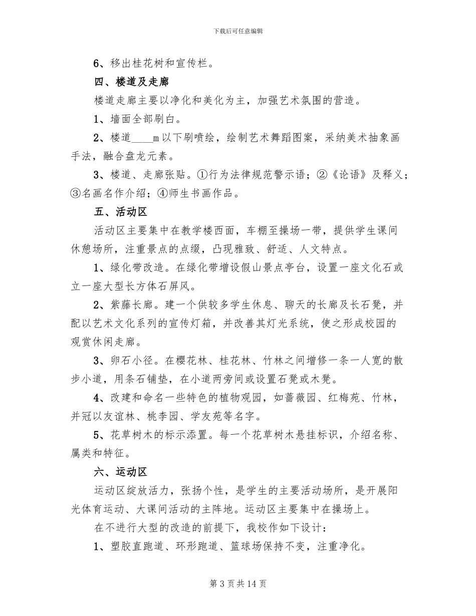 迎接市级督导评估校园文化建设实施方案_第3页