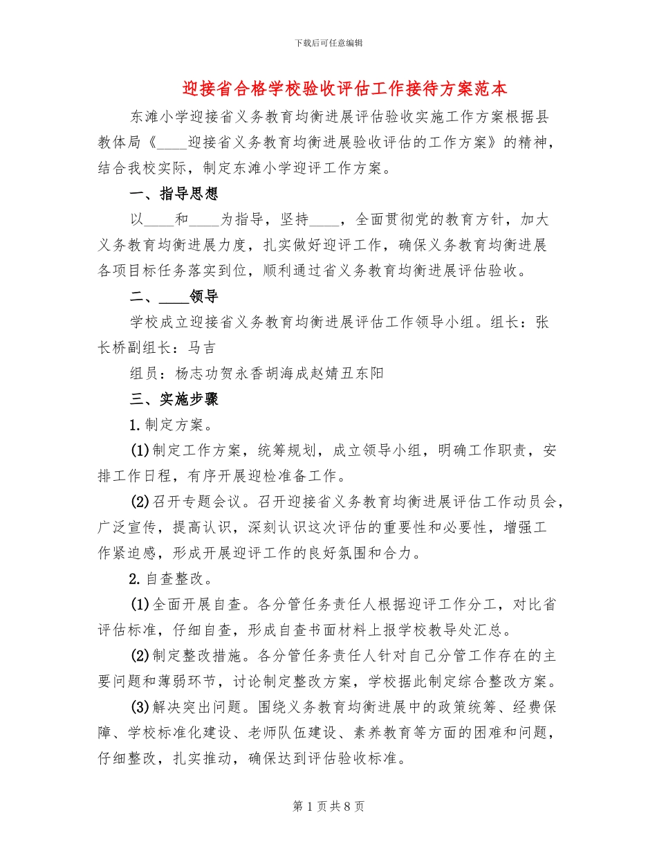 迎接省合格学校验收评估工作接待方案范本_第1页