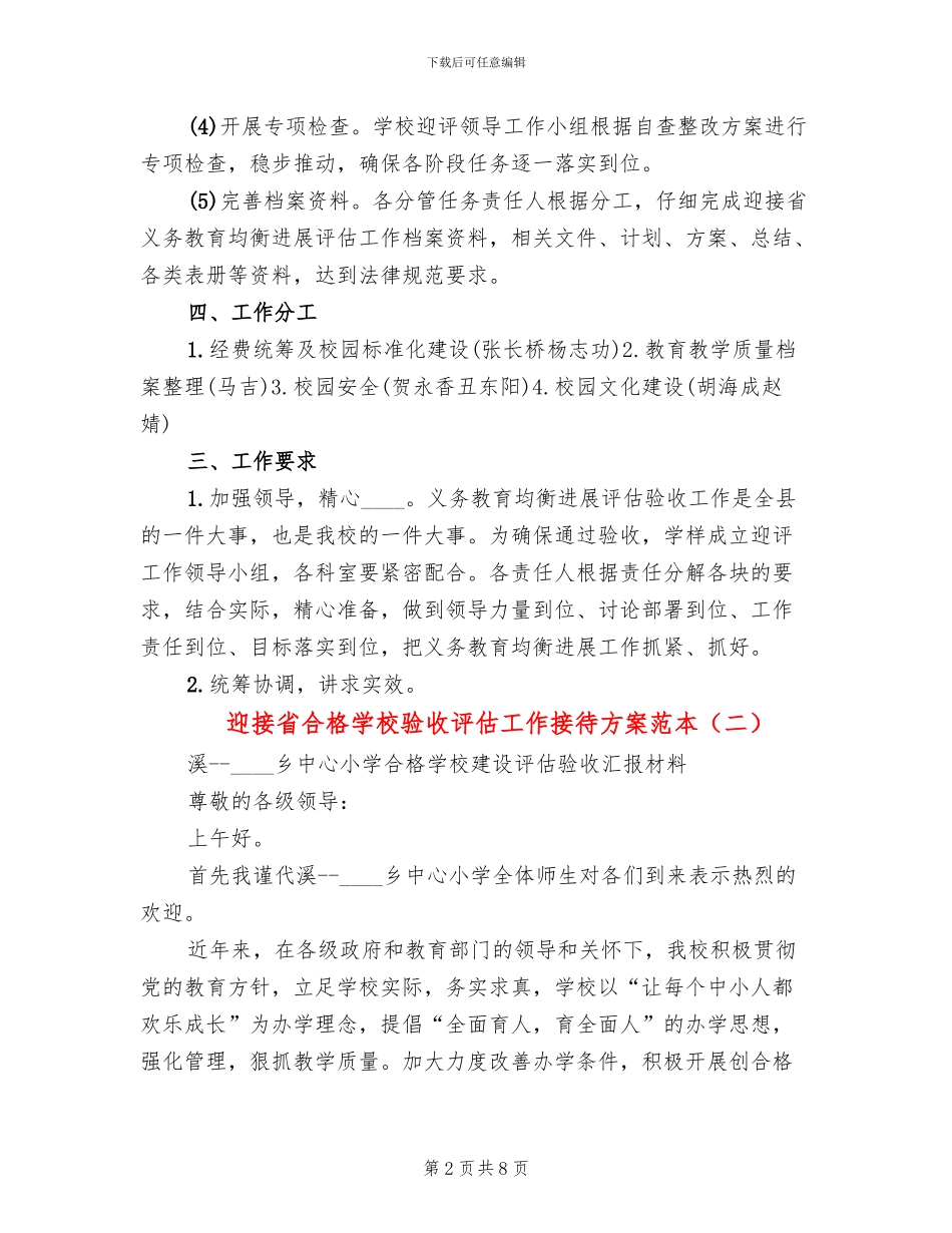 迎接省合格学校验收评估工作接待方案范本_第2页