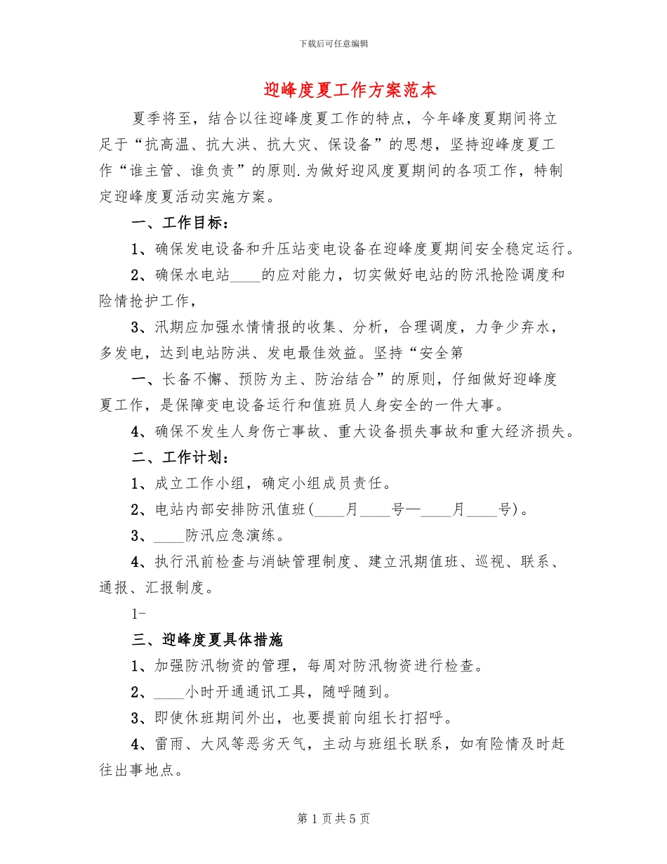 迎峰度夏工作方案范本_第1页