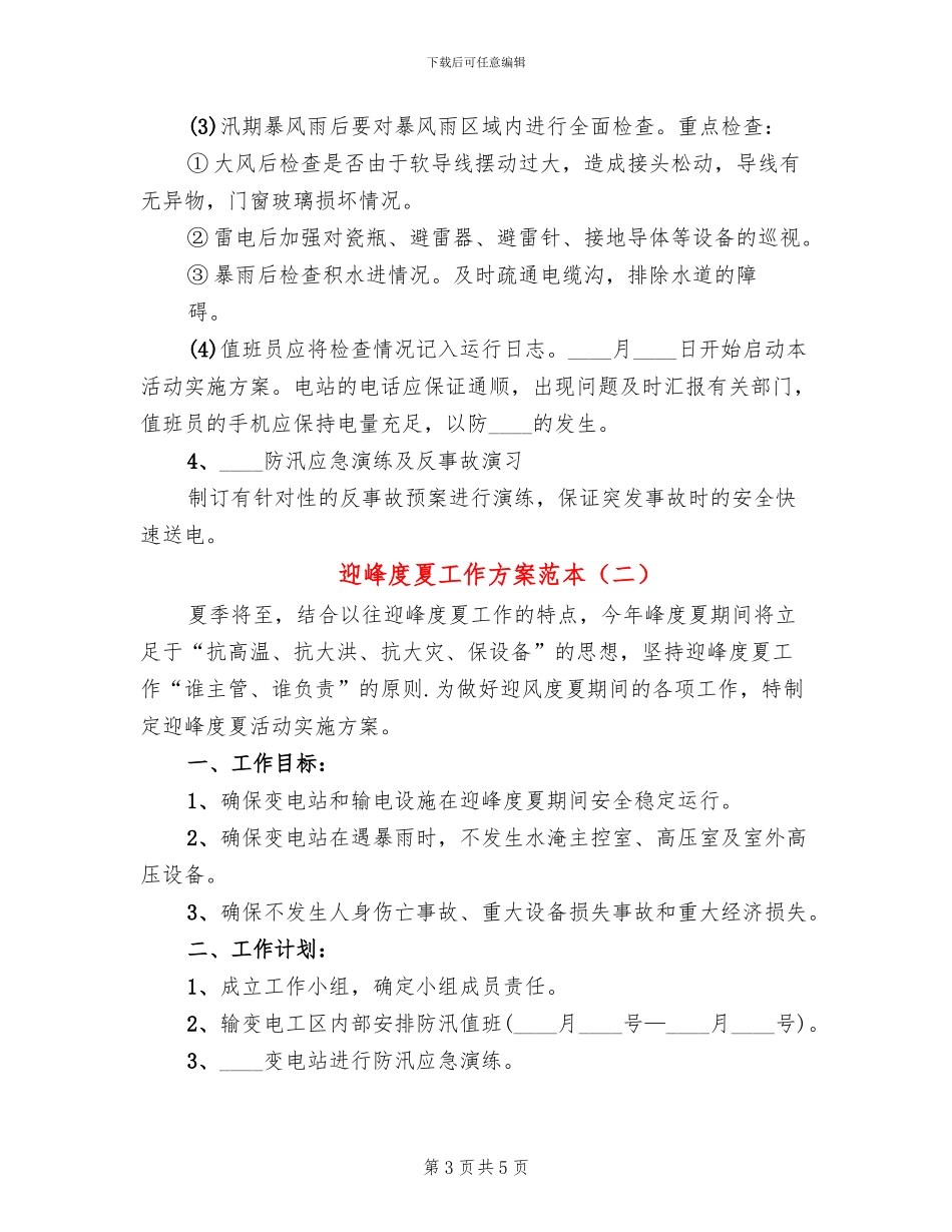 迎峰度夏工作方案范本_第3页