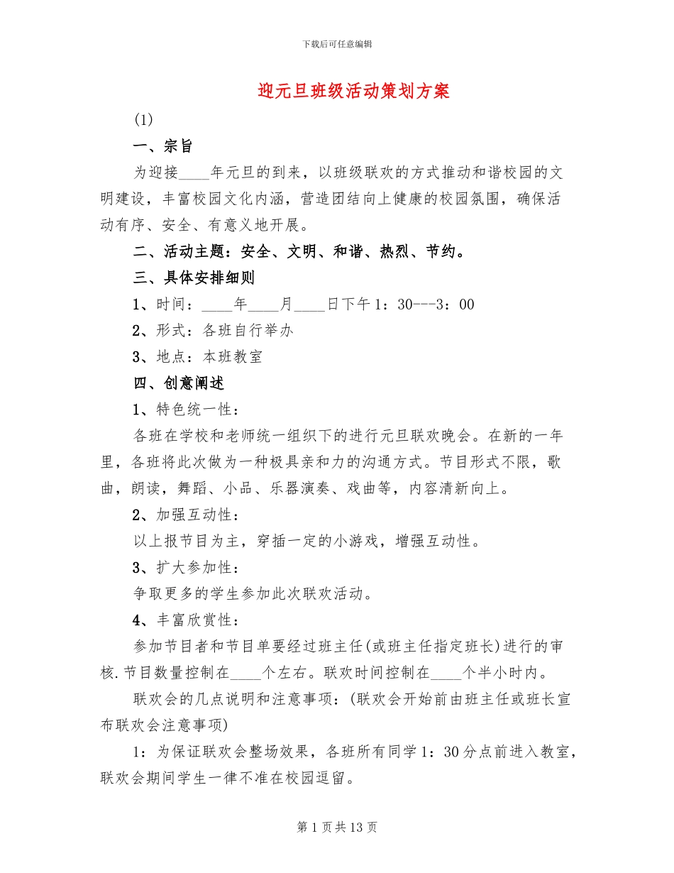 迎元旦班级活动策划方案_第1页