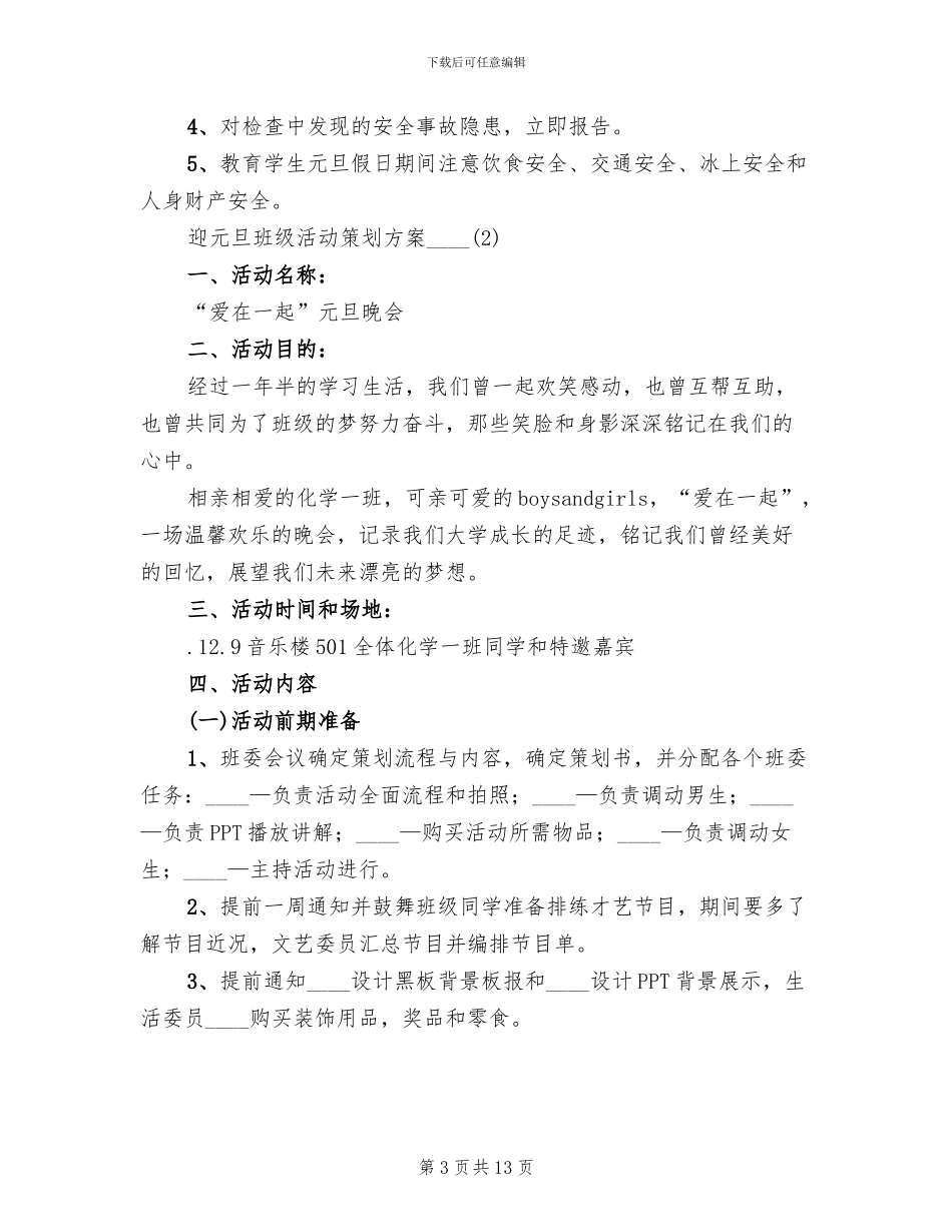 迎元旦班级活动策划方案_第3页