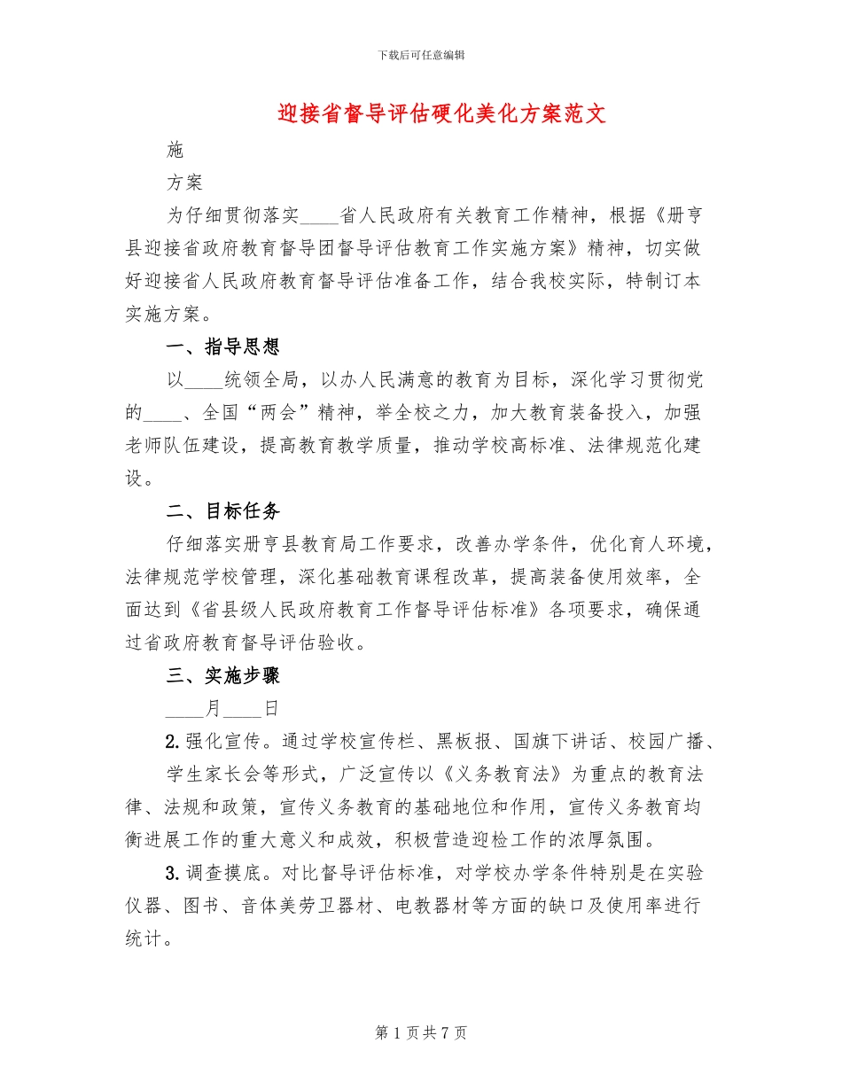 迎接省督导评估硬化美化方案范文_第1页