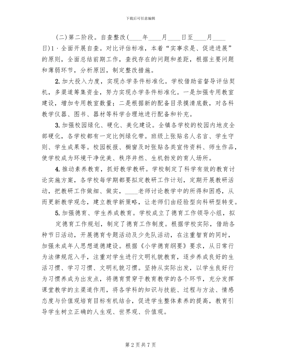 迎接省督导评估硬化美化方案范文_第2页