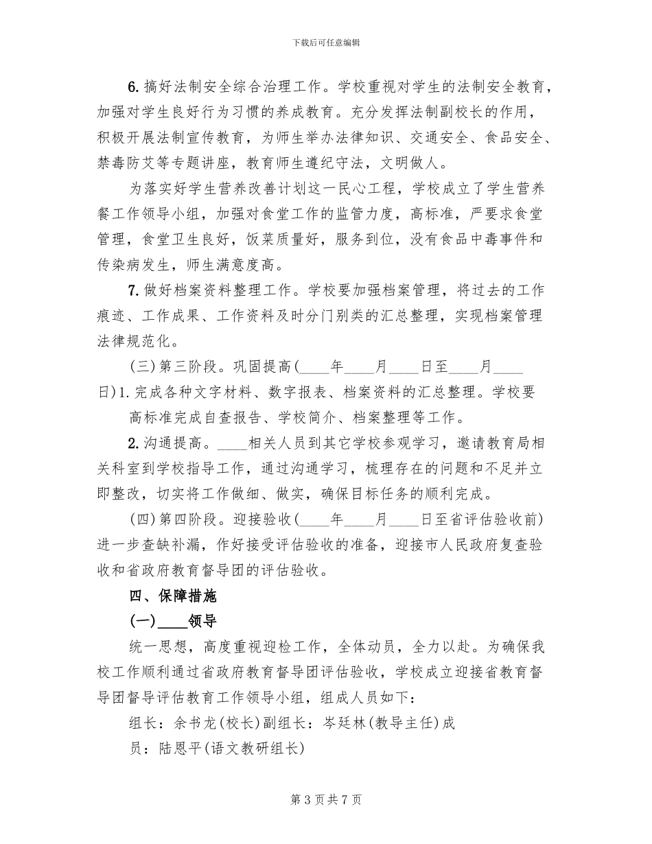 迎接省督导评估硬化美化方案范文_第3页