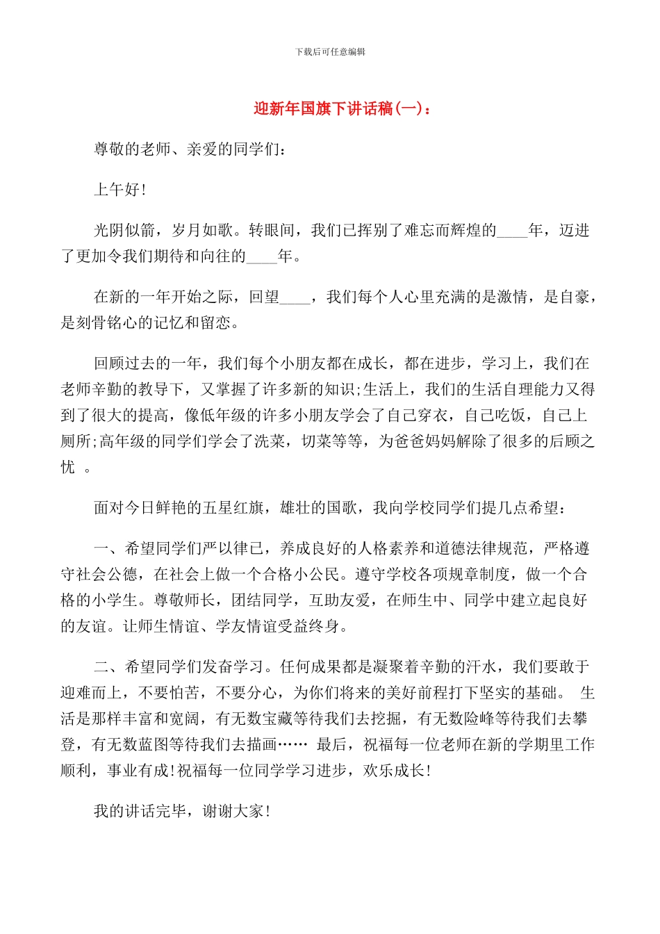 迎新年旗下讲话稿_第1页