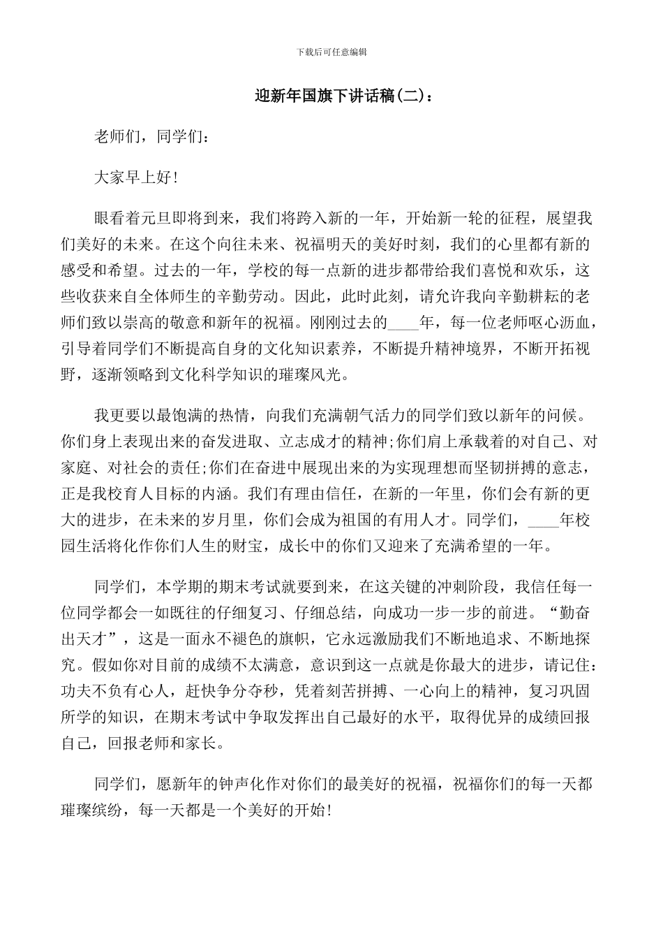 迎新年旗下讲话稿_第2页