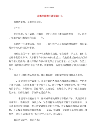 迎新年旗下讲话稿