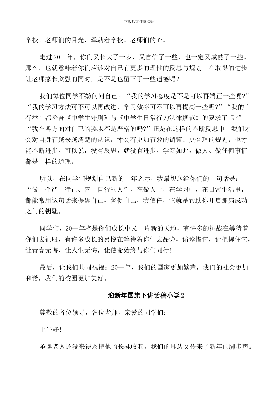 迎新年国旗下讲话稿小学_第2页