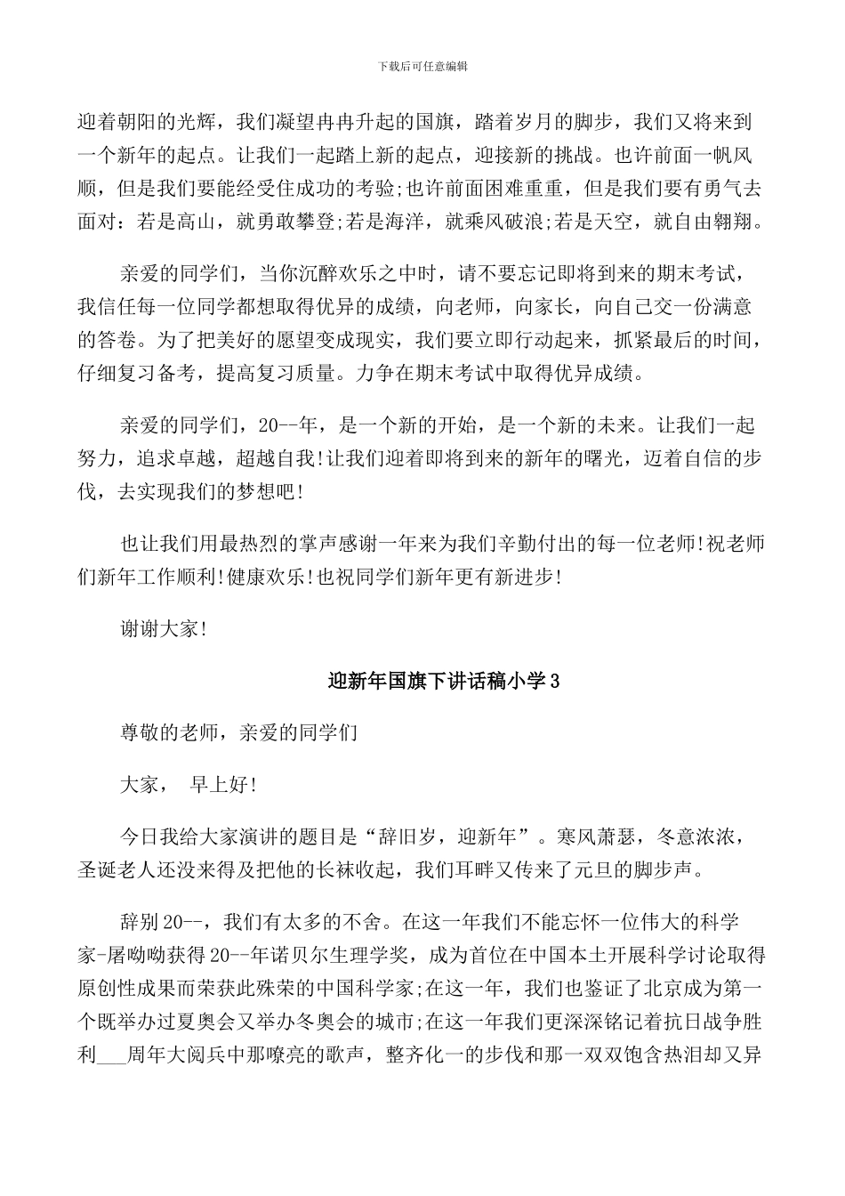 迎新年国旗下讲话稿小学_第3页