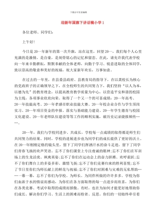 迎新年国旗下讲话稿小学