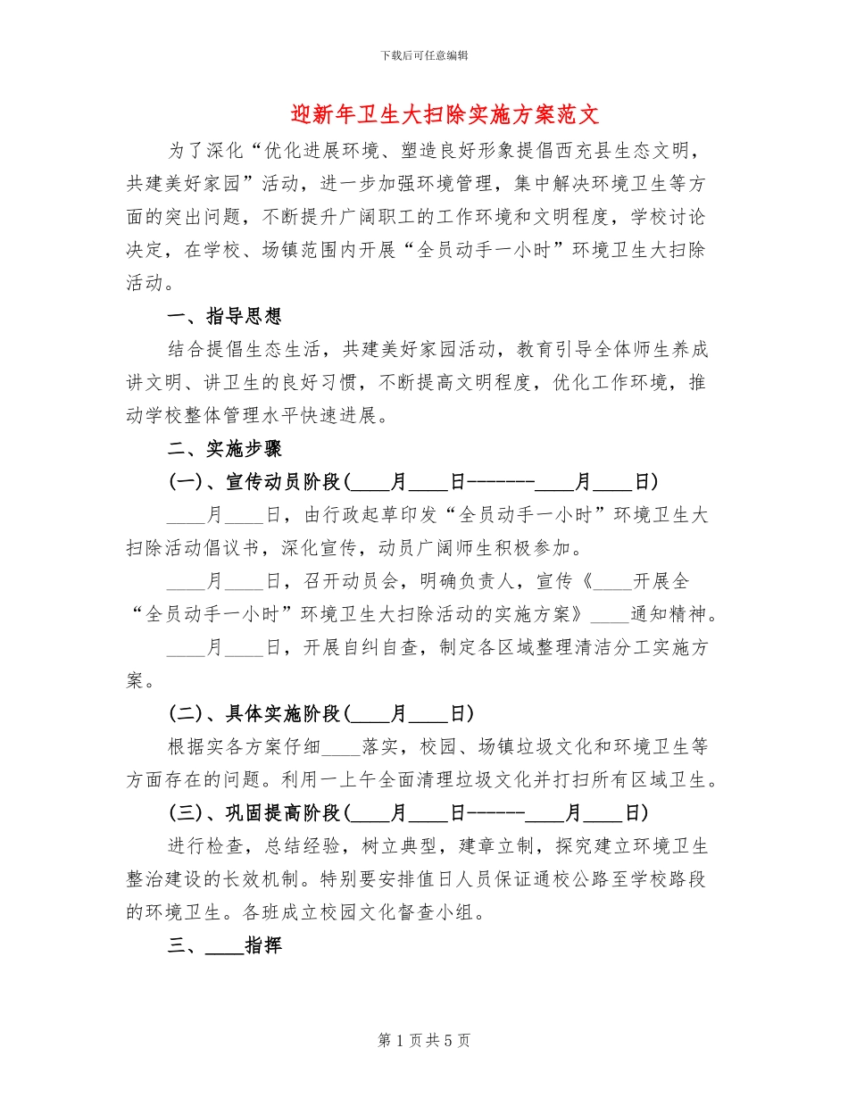 迎新年卫生大扫除实施方案范文_第1页