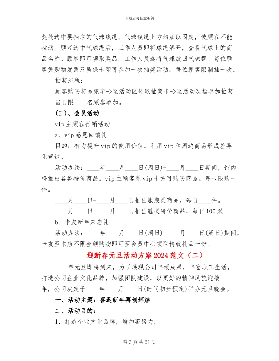 迎新春元旦活动方案2024范文_第3页