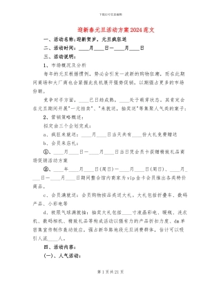 迎新春元旦活动方案2024范文