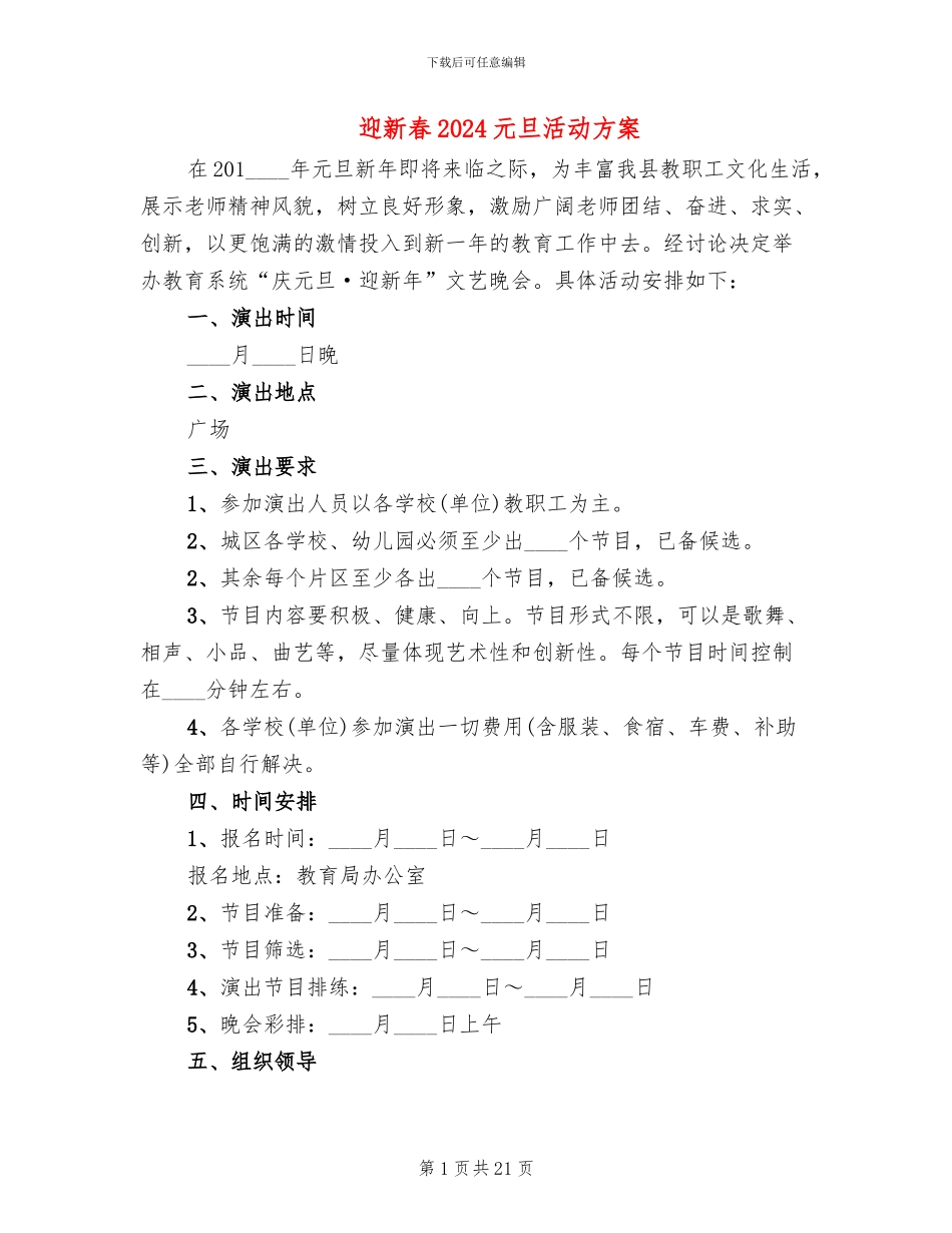 迎新春2024元旦活动方案_第1页