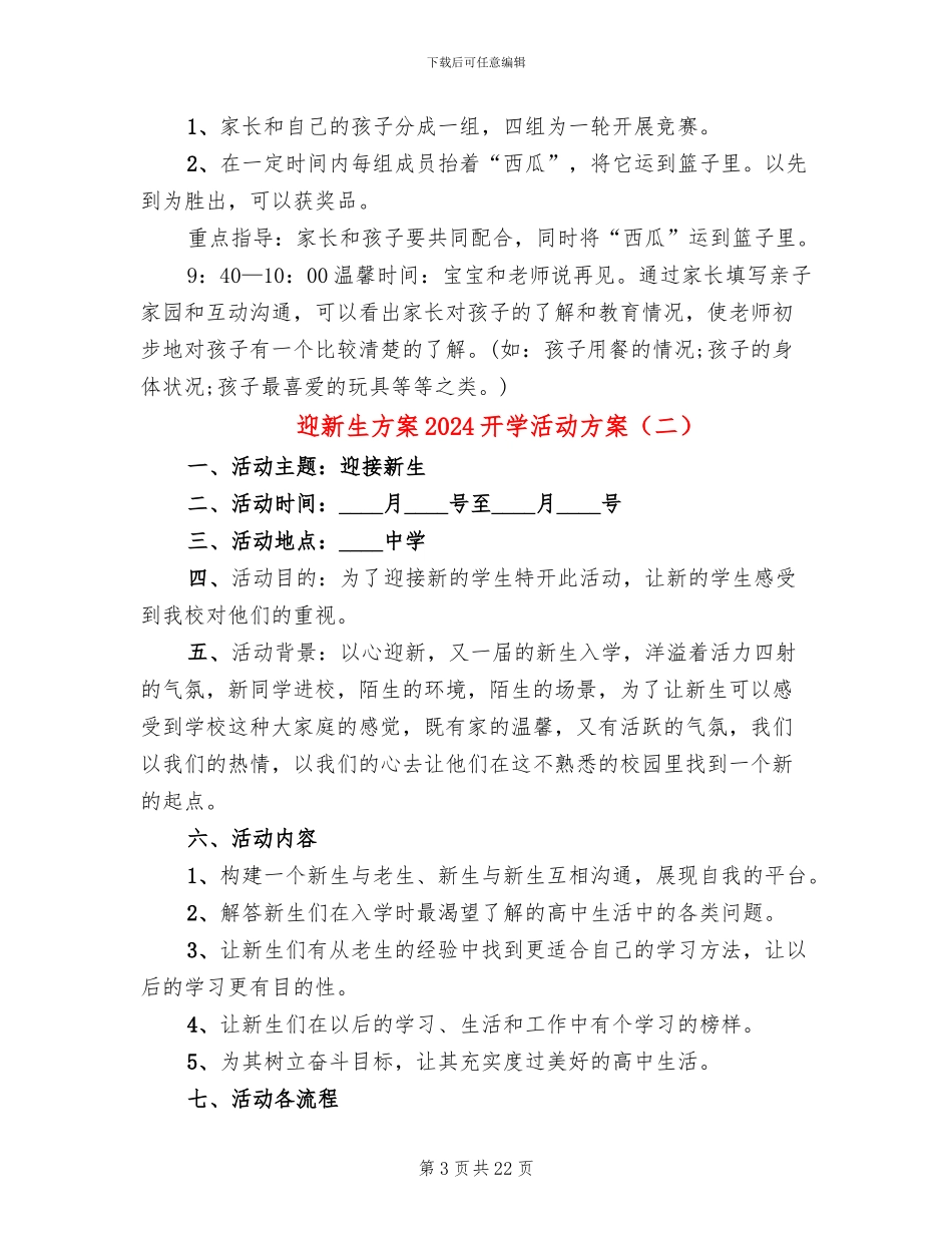 迎新生方案2024开学活动方案_第3页