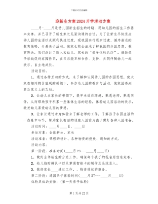 迎新生方案2024开学活动方案