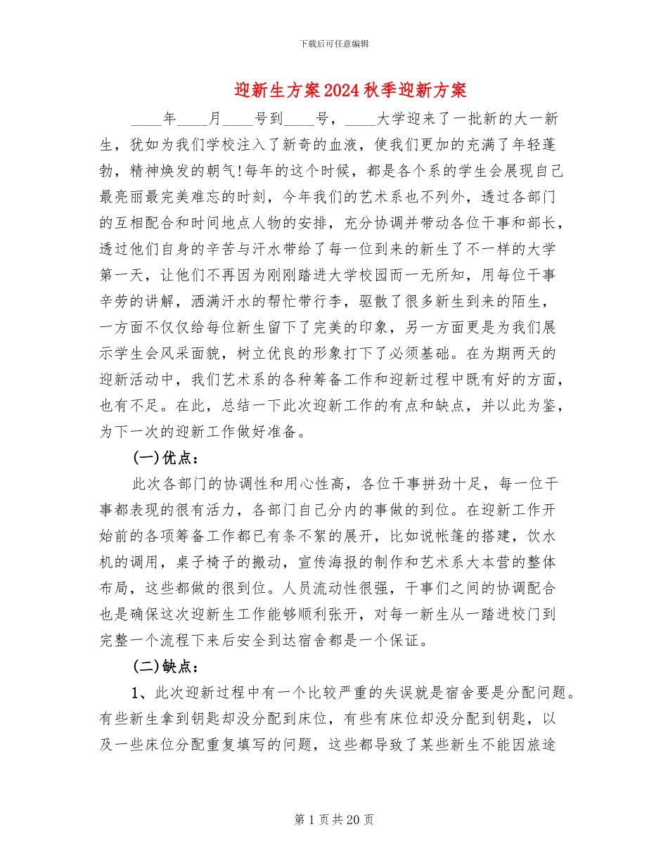 迎新生方案2024秋季迎新方案_第1页